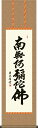 掛軸 掛け軸 六字名号 吉田 清悠 南無阿弥陀仏 尺三 化粧箱 仏間に法要、仏事用掛軸を飾る