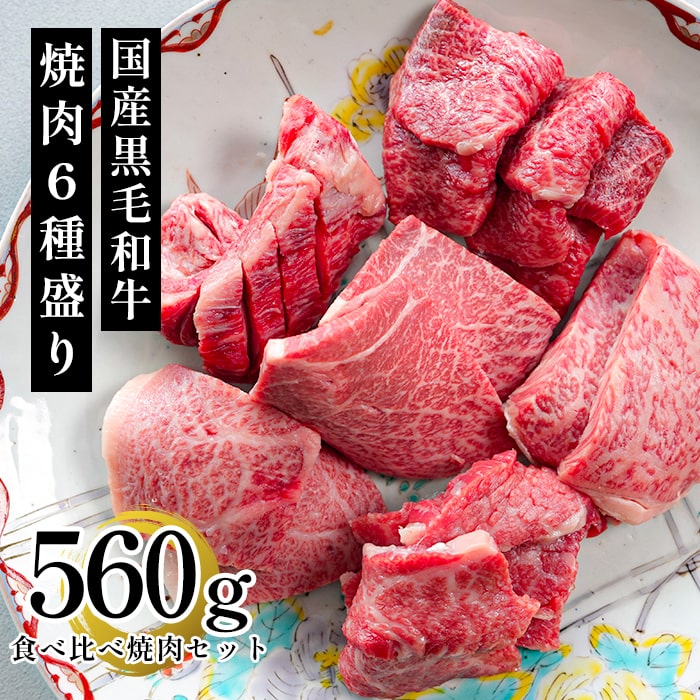 送料無料 ギフト 焼肉 肉 三代目本多の和牛6種盛り食べ比べ焼肉セット 560g お歳暮 黒毛和牛 ギフト 高級肉 誕生日 プレゼント お取り寄せ グルメ 霜降り肉 赤身肉 希少部位 BBQ バーベキュー