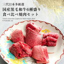 送料無料 ギフト 焼肉 肉 三代目本多の和牛6種盛り食べ比べ焼肉セット 560g お歳暮 黒毛和牛 ギフト 高級肉 誕生日 プレゼント お取り寄せ グルメ 霜降り肉 赤身肉 希少部位 BBQ バーベキュー 3