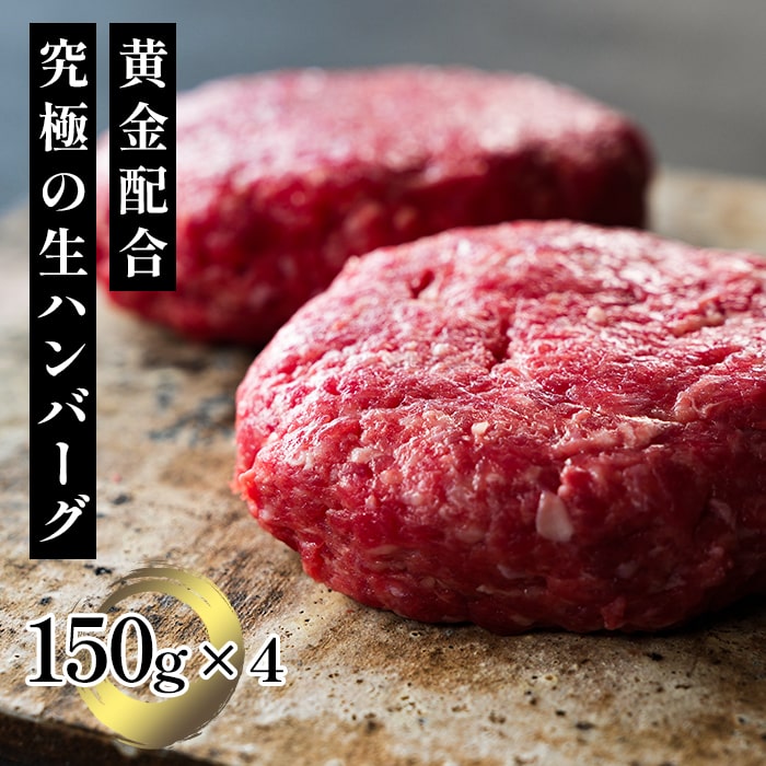 ハンバーグ 冷凍 ギフト 牛肉 送料無料 国産黒毛和牛×米澤豚一番育ち×米沢牛 究極生ハンバーグ 150g×4個 お取り寄せ グルメ