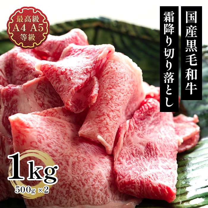 送料無料 和牛 牛肉 切り落とし 訳あり グルメ 国産黒毛和牛A4A5等級のみ贅沢な霜降り切り落とし1kg 焼肉 すき焼き お取り寄せ 福島牛 お取り寄せ 冷凍 食品