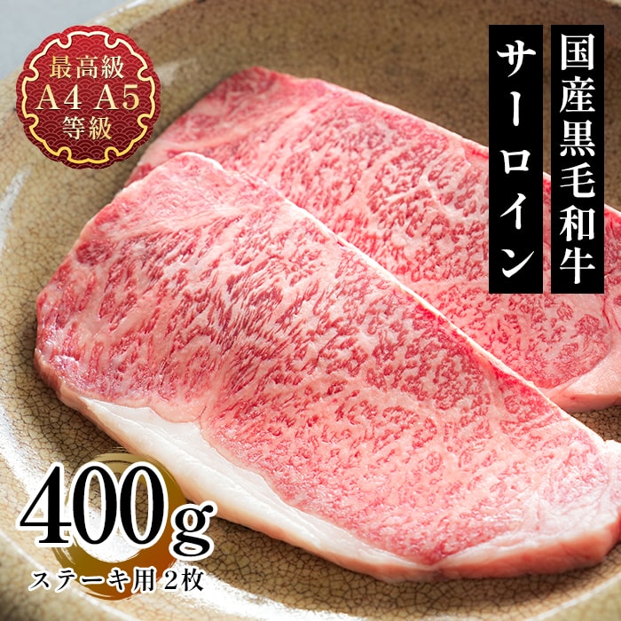 父の日 ステーキ ギフト 送料無料 牛肉 和牛 国産黒毛和牛A4A5等級のみ サーロインステーキ用2枚400g ...