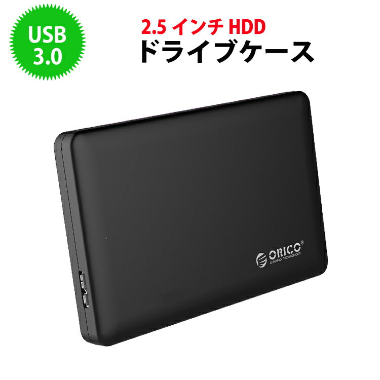 【日本正規代理店】 ORICO 2.5インチ HDD SSD 外付け ドライブケース 2.5インチ hddケース 高速 クローン SATA3.0 USB3.0 対応 ハードディスク UASP 簡単 バックアップ 2577U3 ブラック