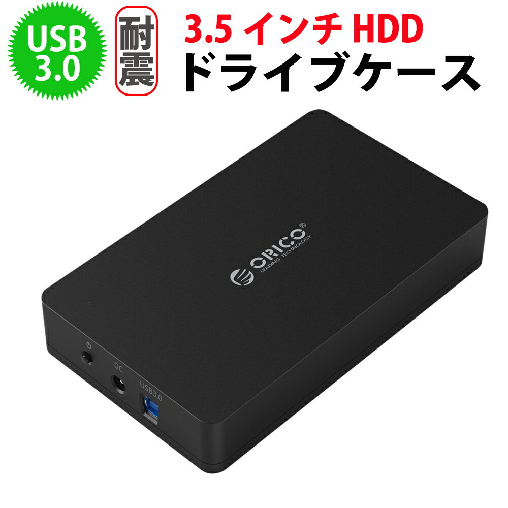 ORICO 3.5インチ HDD ケース HDD ケース 3.5 ドライブケース USB3.0 ハードディスク ケース 外付け ハードディスクケース 高速 USAP 対応 SATA3.0 簡単 バックアップ 【ORICO日本正規代理店】