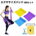 【店内全品10％OFF！朝10時まで！】 エクササイズバンド トレーニングチューブ 筋トレ チューブ 美尻 ヨガ バンド エクササイズ ゴムバンド ストレッチ トレーニング ちゅーぶ 筋トレ ゴムバンド レジスタンスバンド 3色セット 送料無料