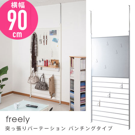 突っ張りパーテーション freely 幅90cm パンチングタイプ （ 送料無料 収納家具 パーティ ...