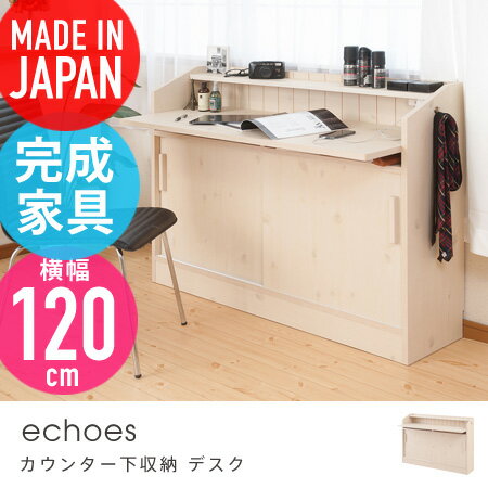 カウンター下収納 デスク 幅120cm echoes （ 送料無料 収納家具 キッチン家具 キッチン収納 引き出し リビング収納 キャビネット シェルフ デスク 2口コンセント 省スペース 完成品 国産 日本製 ）