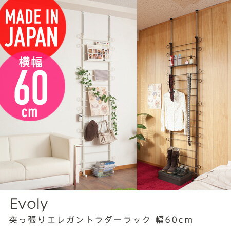 突っ張りエレガントラダーラック Evoly 幅60cm 送料無料 収納家具 天井つっぱり 収納 ラック ハンガー パーテーション パーティション 壁面収納 壁面家具 つっぱり棚 カーリーデザイン 姫系 ホ…