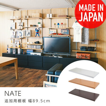 追加用棚板 壁面突っ張り収納ラック Nate 無段階調整 幅89.5cm （ 専用棚板 追加棚 収納家具 壁面家具 壁面収納 オープンラック ディス..