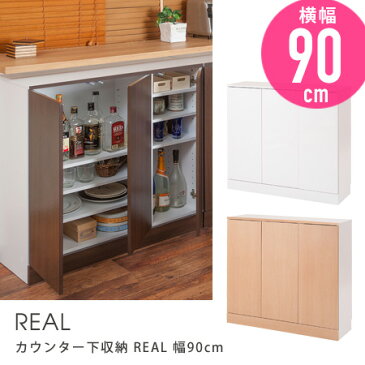 カウンター下収納 REAL 幅90cm （ 送料無料 キャビネット キッチン収納 収納棚 窓下収納 キッチン 収納 キッチンカウンター プッシュ扉 開き戸 リビング収納 間仕切り 巾木よけ 幅木よけ キッチンストッカー 北欧風 ）