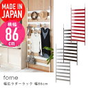 幅広ラダーラック 幅86cm forne （ 送料無料 収納家具 壁面家具 壁面収納 パーテーション パーティション 突っ張りラック つっぱり 突ぱり 国産 日本製 ）