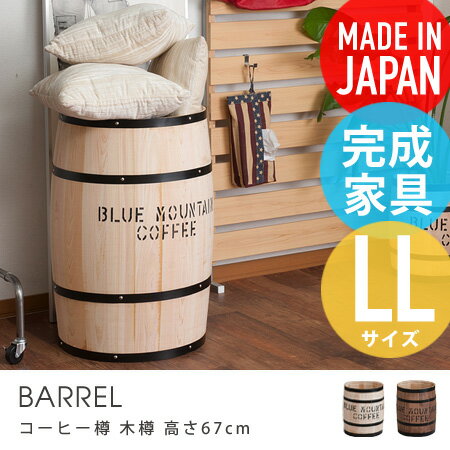 コーヒー樽 木樽 LLサイズ 高さ67cm BARREL 送料無料 インテリア 樽 収納 木製 樽型 バレル 鉢カバー 店舗什器 人気 おしゃれ アメリカン雑貨 カントリー雑貨 ごみ箱 国産 完成品 