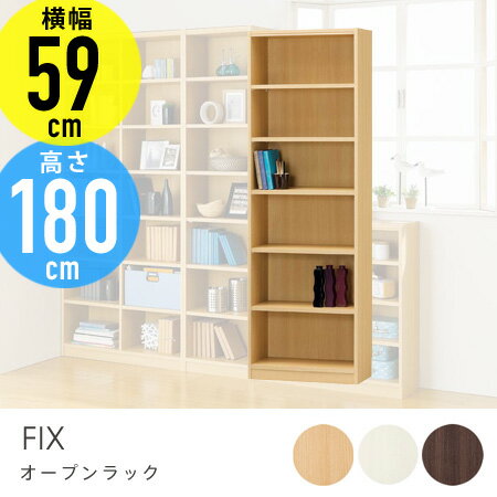 オープンラック 本棚 FIX 幅59cm 高さ180cm （ 送料無料 ラック 棚 本棚 シェルフ コミック 収納 オープン シンプル 木製 収納棚 本収納 書棚 収納家具 壁面収納 多目的ラック ファイルスタンド ）