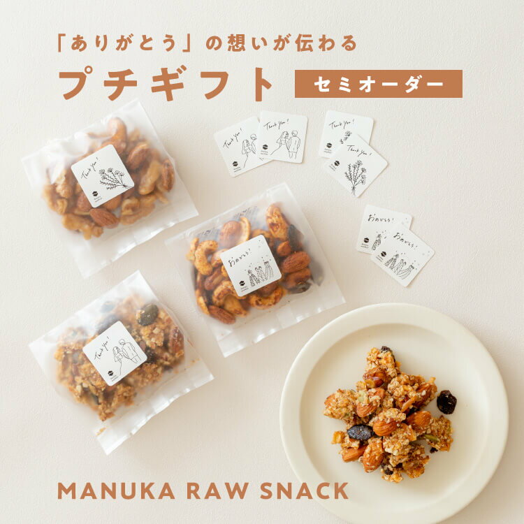 18日～全品P5倍！セミオーダー焼き菓子 - MANUKA 