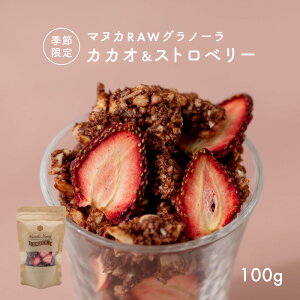 【全品対象 最大1,500円OFFクーポン】グルテンフリー 【 マヌカ RAW グラノーラ カカオ ＆ ストロベリー (100g) 季節限定 】お菓子 スイーツ 乳 卵 小麦 白砂糖 不使用 アレルギー 対応 ローフード マヌカハニー ギルトフリー