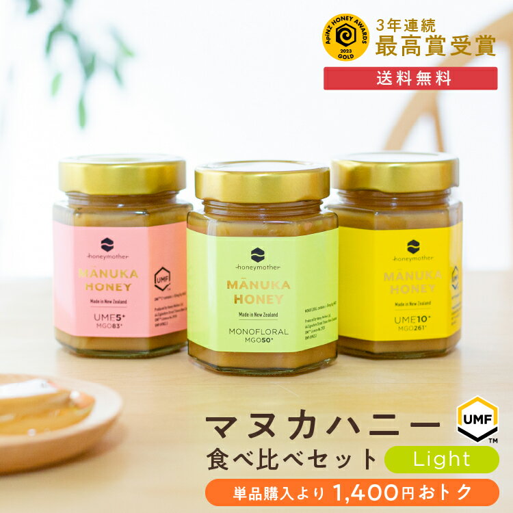 最大1000円OFFクーポンライトランク - マヌカハニー食べ比べ3本セットマヌカ モノフローラルタイプ/UMF5+/UMF10+各250g はちみつ 非加熱 100％純粋 生マヌカのサムネイル