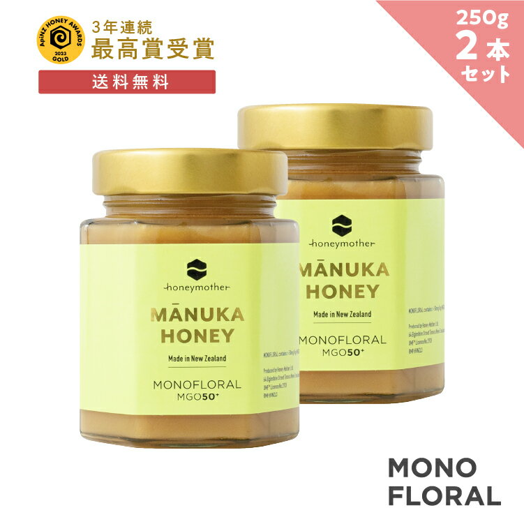 【全品対象 ポイント10倍】モノフローラル マヌカハニー 250g 2個セット - (MGO50+） 非加熱 の 100％純粋 生マヌカ はちみつ ハチミツ 蜂蜜 biken_d19 -のサムネイル