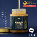 店内全品P10倍マヌカハニー UMF 25+ 250g (MGO1197+) 希少 高ランク マヌカ はちみつ ハチミツ 蜂蜜 生はちみつ 100% 純粋 ニュージーランド MGO1197+