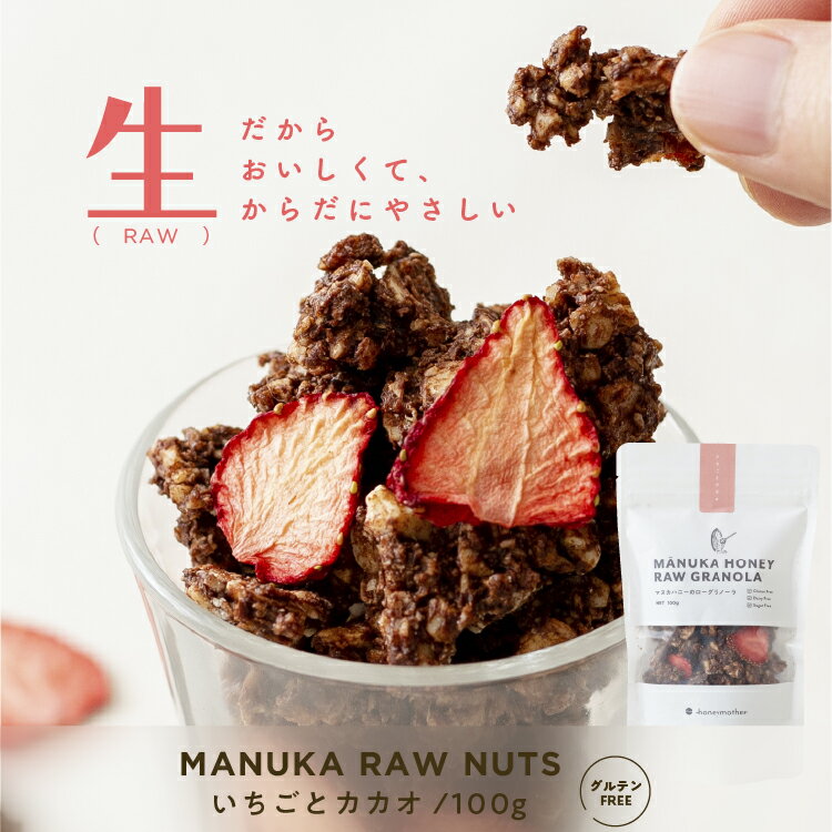 18日～全品P5倍！グルテンフリー マヌカ RAW グラノーラ カカオ ＆ ストロベリー (100g) 季節限定 お菓子 スイーツ 乳 卵 小麦 白砂糖 不使用 アレルギー 対応 ローフード マヌカハニー ギルトフリー