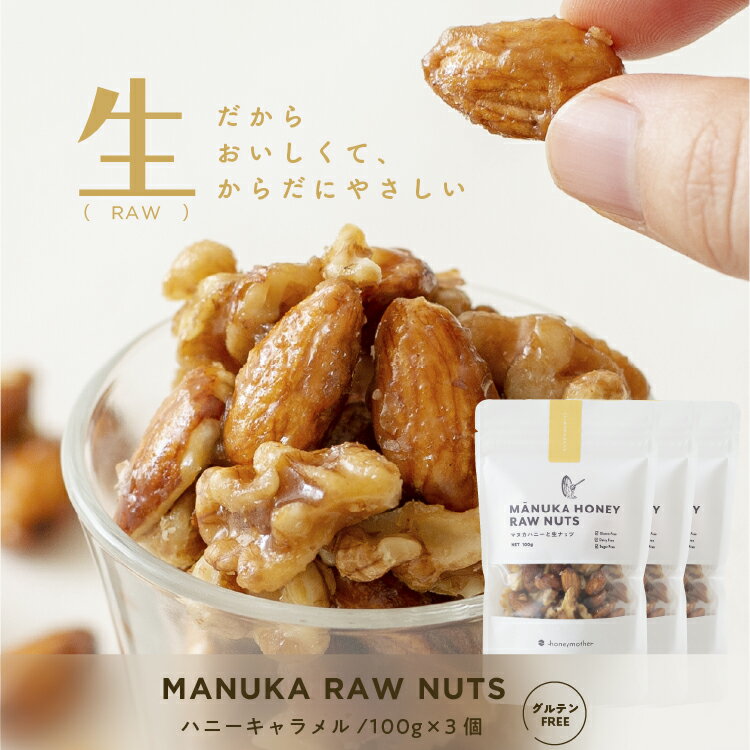 マヌカハニーと生ナッツ [ハニーキャラメル/100g×3袋]【プラントベース&グルテンフリー】 小麦 乳 卵 フリー 7大アレルゲン 砂糖 不使用 ローフード マヌカハニー ミックスナッツのサムネイル