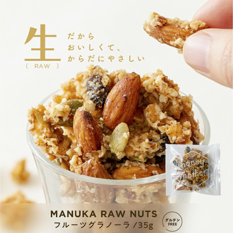 グルテンフリー マヌカ RAW グラノーラ (35g) ｜ お菓子 スイーツ 乳 卵 小麦 白砂糖 不使用 アレルギー 対応 ローフ…