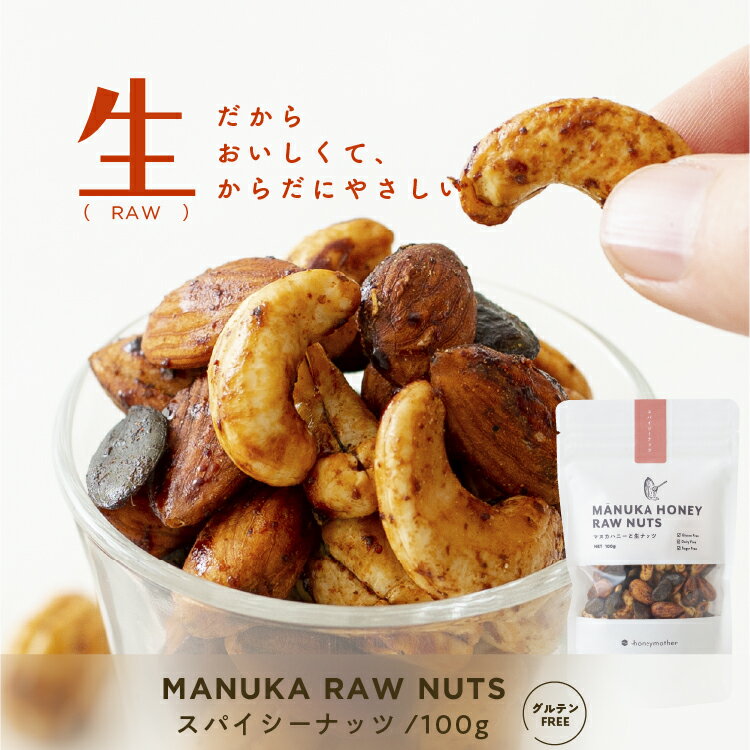 マヌカハニーと生ナッツ [スパイシー100g]【プラントベース&グルテンフリー】 小麦 乳 卵 フリー 7大アレルゲン 砂糖 不使用 ローフード マヌカハニー ＊のサムネイル