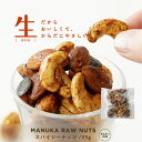 全品ポイント10倍グルテンフリー マヌカ RAW ナッツ スパイシー (35g) 小麦 乳 卵 フリー 7大アレルゲン 砂糖 不使用 ローフード マヌカハニー ミックスナッツ