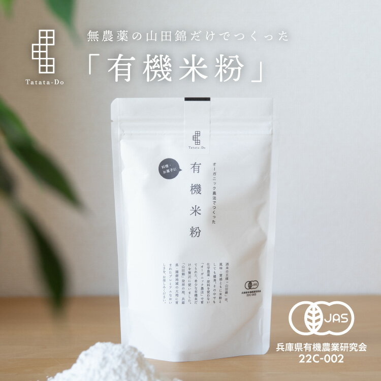 最大1000円OFFクーポン配布中！ 有機 米粉 【200g】 田田田堂 有機JAS認定取得 兵庫県産 有機山田錦米 使用 料理 お菓子 製菓 無農薬 栽培 国産 純度100% グルテンフリー 米粉パン