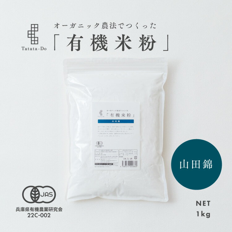 ■商品概要■ 田田田堂　有機米粉 ・内容量：1kg ・賞味期限：製造から1年5ヶ月 （期限まで8ヶ月以上の商品を発送いたします） ・製造/販売：ハニーマザー　兵庫県神戸市東灘区御影中町4-8-8 ・保存方法：高温多湿を避け、常温で保管してください。（開封後はお早めにお召し上がりください） ■原材料■ 有機米粉（有機山田錦米（兵庫県産）） ■栄養成分（100gあたりの推定値）■ ・エネルギー 356kcal ・たんぱく質 6.0g ・脂質　　　 0.7g ・炭水化物　 81.9g ・食塩相当量 0g ※注意点※ ・直射日光、高温多湿を避けて常温で保管。開封後はお早めにお召し上がり下さい。 ・アレルギー物質(28品目中)：該当なし ・製造工場内では、カシューナッツ・ごま・くるみ・りんご・大豆・アーモンドを含む製品を製造しております。 ※パッケージデザインに変更がある場合がありますので、ご了承下さいませ。 &nbsp;