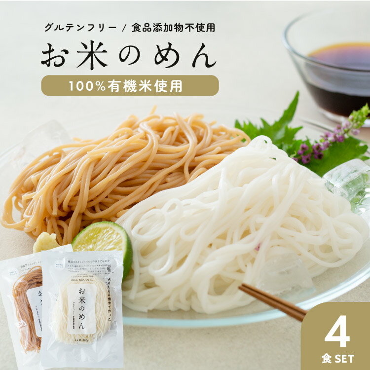 ■商品概要■　有機山田錦でつくった「お米のめん」 ・内容量：100g×4食 ・賞味期限：製造から約5か月 （期限まで3週間以上の商品を発送いたします） ・製造：株式会社おこめん工房　広島県三原市大和町下徳良1986 ・販売：ハニーマザー　兵庫県神戸市東灘区御影中町4-8-8 ・保存方法：直射日光及び高温多湿を避け常温で保管してください。 【白米麺】 ■原材料■ うるち米（有機山田錦米（兵庫県産））、でん粉（ばれいしょ（北海道産）） ■栄養成分（100gあたり）■ ・エネルギー 224kcal ・たんぱく質 2.9g ・脂質　　　 0.6g ・炭水化物　 51.8g ・食塩相当量 0g 【玄米麺】 ■原材料■ うるち米（有機山田錦米（兵庫県産））、でん粉（ばれいしょ（北海道産）） ■栄養成分（100gあたり）■ ・エネルギー 224kcal ・たんぱく質 3.6g ・脂質　　　 1.6g ・炭水化物　 54.3g ・食塩相当量 0g ※注意点※ ・アレルギー物質(28品目中)：該当なし ・脱酸素剤を封入しておりますので、誤って食べないようにご注意ください。 ・封後はなるべく早めにお召し上がりください。温度差により袋内に結露する場合がありますが、商品に問題はありません。 ※パッケージデザインに変更がある場合がありますので、ご了承下さいませ。