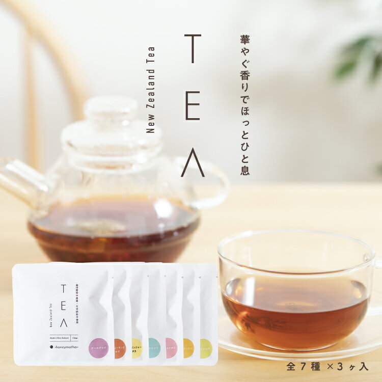 ニュージーランドティー 飲み比べセット 《全7種×各3ヶ入》 紅茶 ハーブティー 無農薬 化学肥料 不使用 メール便で送…