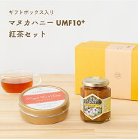 【ギフト】全国送料無料【 ギフト ボックス入り マヌカハニー UMF 10+ 250g ( MGO263+ ) & 紅茶 《1種×15ヶ/缶入》】[ 品質保証・農薬残留検査済証明書付 ] はちみつ ハチミツ ハーブティー 健康