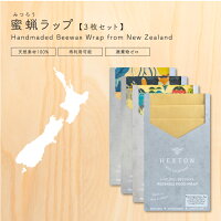 ミツロウラップ ≪3枚セット≫ エコラップ ラップ 食品用ラップ みつろうラップ 蜜蝋ラップ コットン マヌカオイル ニュージーランド