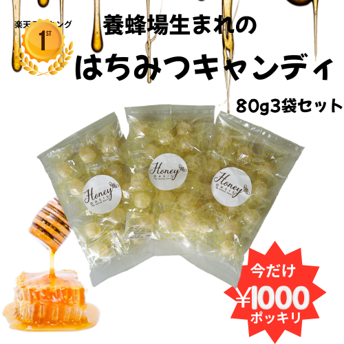 今だけ1000円ポッキリ ＼ランキング1位獲得／ リピーター率NO1 はちみつキャンディ 80g×3袋 のど飴 セット ギフト 贈り物 国産 はちみつ飴 美味しい 飴 はちみつ お菓子 はちみつのど飴 蜂蜜 ハチミツ 純粋はちみつ 喉 ケア のど 風邪 栄養補給 乾燥 美味しい飴