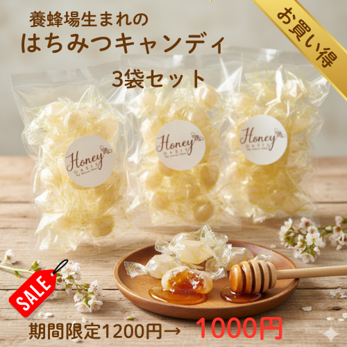 【10日まで1200円→1000円】 \ランキング1位獲得/ リピーター率NO1 はちみつキャンディ 80g×3袋 のど飴 セット ギフト お中元 贈り物 国産 はちみつ飴 美味しい ギフトセット お歳暮 飴 はちみつ はちみつのど飴 蜂蜜 ハチミツ 喉 ケア のど 風邪 乾燥 美味しい飴