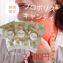 【期間限定2500円→2000円】プロポリスキャンディ 3個セット お中元 御中元 ギフト プロポリス のど飴 セット キャンディ キャンディー はちみつ プロ...
