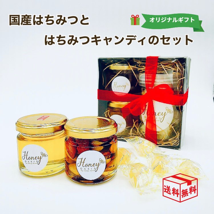 【送料無料】国産はちみつとはちみつキャンディギフトセット 非加熱 無添加 純粋はちみつ 非加熱はちみつ 無添加はちみつ ギフト 母の日 お中元 のど飴 お土産 ハチミツ 蜂蜜 純粋はちみつ 天然 生はちみつ 美容 健康 ナッツの蜂蜜漬け