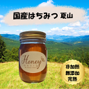 完熟国産生はちみつ 夏山(夏の百花蜜) 500g はちみはちみつ はちみつ ハニーオアシス 無添加 天然 特選 お取り寄せ はちみつ ハチミツ 蜂蜜 はちみつレ...