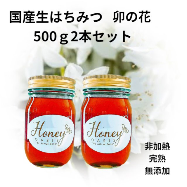 国産はちみつ 卯の花 500g×2本 非加熱はちみつ 国産はちみつ 純粋はちみつ 蜂蜜 ハチミツ 非加熱 無添加 ギフト 母の日 お中元 お歳暮 はちみつレモン はちみつ紅茶 生はちみつ 天然はちみつ アカシア 美容 健康 抗菌