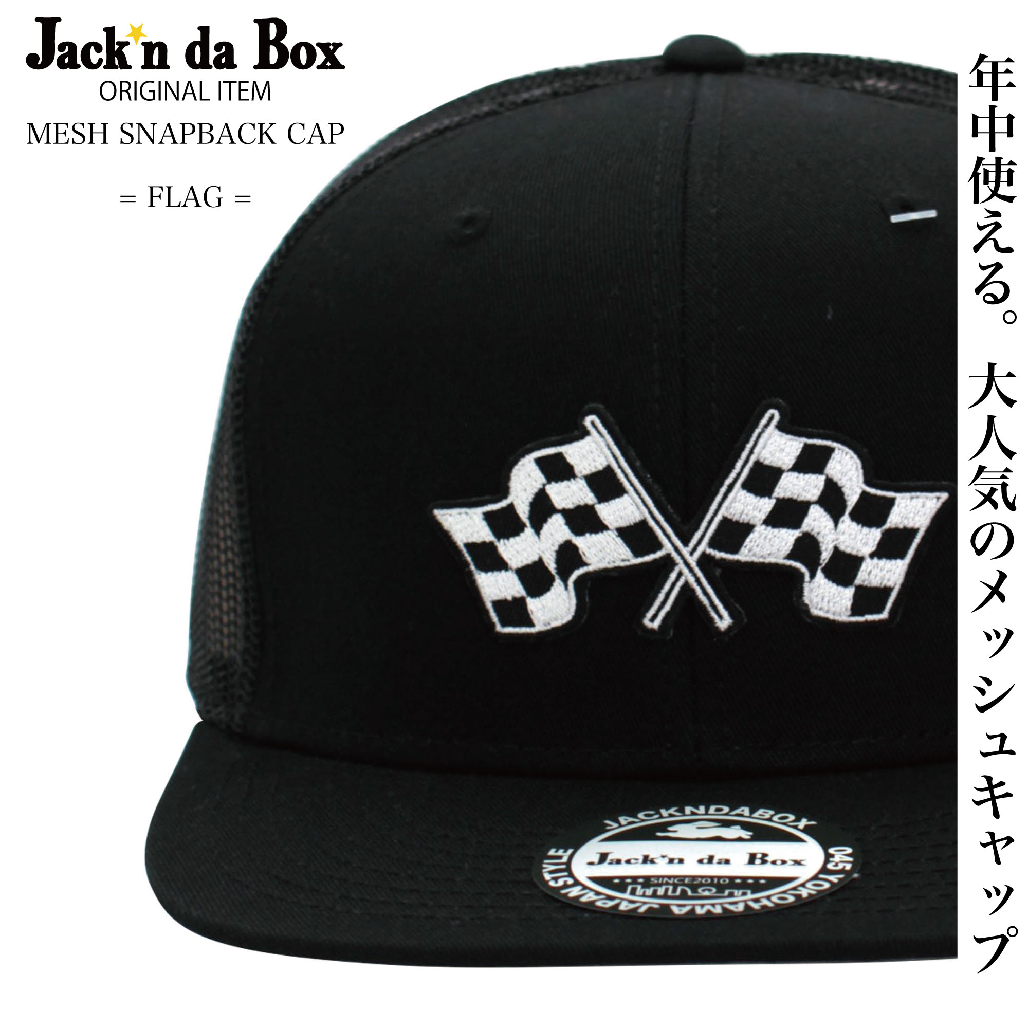 【Jack'n da Box最新作】ジャッキンダボックスからオフィシャルショップ限定販売中のメッシュタイプのスナップバックキャップがオンラインでも販売開始!! 男性女性関係無いユニセックスモデルだから、ペアーでかぶってもOKだし、後ろがアジャスター仕様になっているので、サイズを気にせずプレゼントなどにも使えます!!ブランド Jack'n da Box/ジャッキンダボックス 商品名 JB MESH SNAPBACK CAP = FLAG = 素材 フロント&つば：コットン100% / メッシュ：ポリエステル 100% 生産国 ミャンマー 商品説明 【Jack'n da Box最新作】ジャッキンダボックスからオフィシャルショップ限定販売中のメッシュタイプのスナップバックキャップがオンラインでも販売開始!! 男性女性関係無いユニセックスモデルだから、ペアーでかぶってもOKだし、後ろがアジャスター仕様になっているので、サイズを気にせずプレゼントなどにも使えます!! 今期から使用されるオリジナルワッペンもしっかり縫い付けになっているので、取れることもなく長くかぶれる仕様になっています。 関連キーワード メンズ 帽子 メッシュキャップ かっこいい 珍しい ブランド ストリートブランド ジャッキンダボックス しっかりした生地 メンズストリート メンズファッション メンズブランド スケーターブランド ストリートファッション スケーターファッション サーフ系 ストリート系 ダンス衣装 大人ストリート アメカジ 世田谷ベース Lightning FUDGE PREPPY LEON zozo town ZOZOTOWN ゾゾタウン