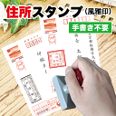 【手書き不要 スタンプ台不要 カラー豊富】風雅印 年賀状 住所印 年賀状 住所 スタンプ 年賀状 住所 シヤチハタ 寒中見舞 住所 スタンプ 住所 はんこ 住所ゴム印 軽量で持ちやすい タテ ヨコ 選べる書体 差出人 枠付き 選べるカラー 年賀状やはがき作成を簡単に!