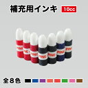 【補充用インキ】 パインスタンパー専用 浸透印 インク補充方法 10cc