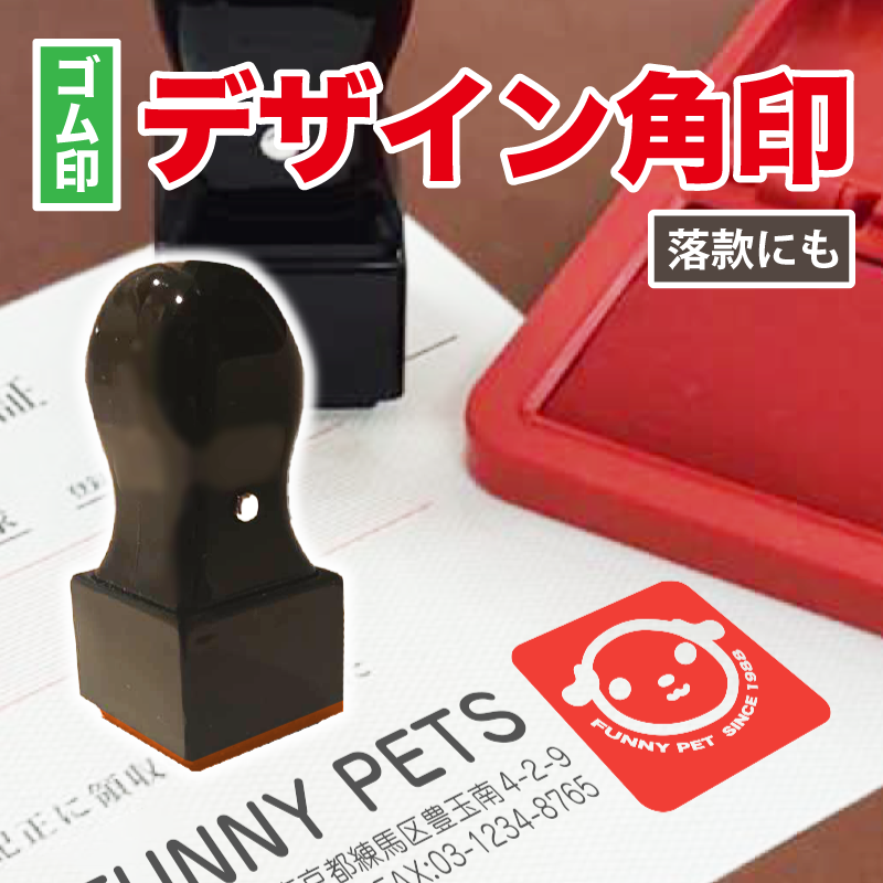 【簡単オーダー】校正確認できます デザイン角印 イラストゴム印 デザイン 角印 ロゴ 角印 マーク 角印..