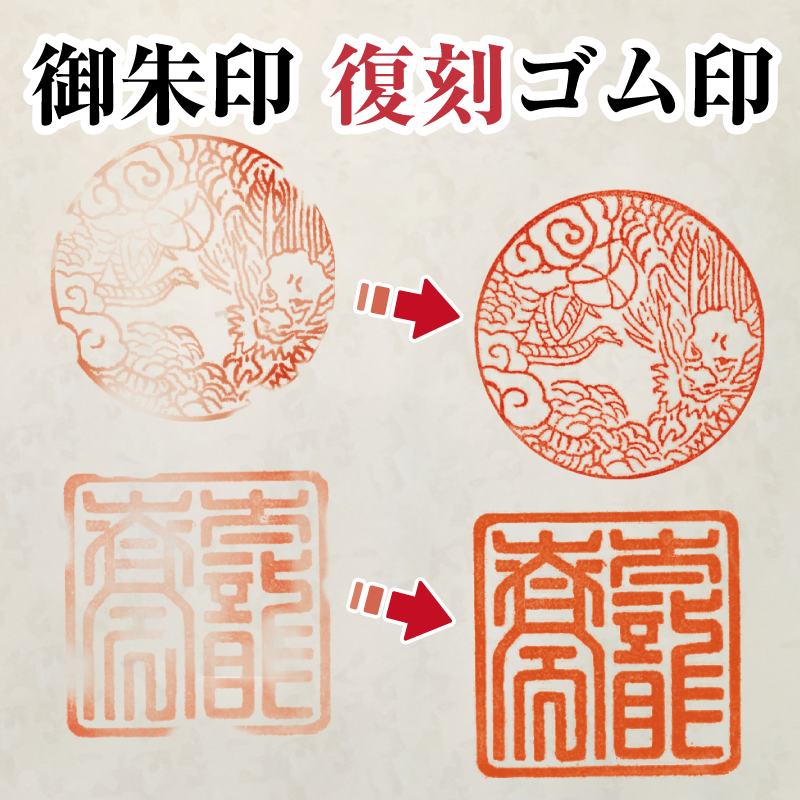 【校正無料】御朱印 復刻ゴム印・スタンプ｜古いハンコをリメイクし鮮明に蘇らせる｜角印・長方形文字・模様対応｜長辺基準でサイズ選択（30/50/70/100mm）...