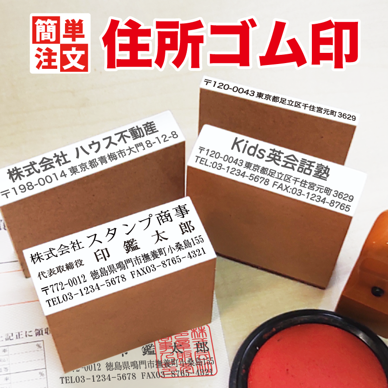 【簡単注文・お任せレイアウト】住所 ハンコ ゴム印 社判 住所印 オーダー スタンプ オーダーメイド｜1〜5行対応｜縦書き 横書き 書体選択可 サイズ豊富｜会社...