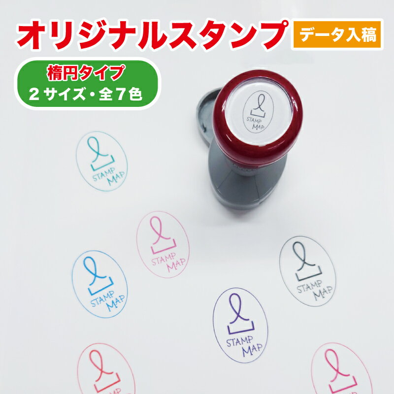 【校正無料 オリジナルスタンプ】 楕円 サイズ2種類 データ入稿 デザイン シャチハタ オリジナル スタ..