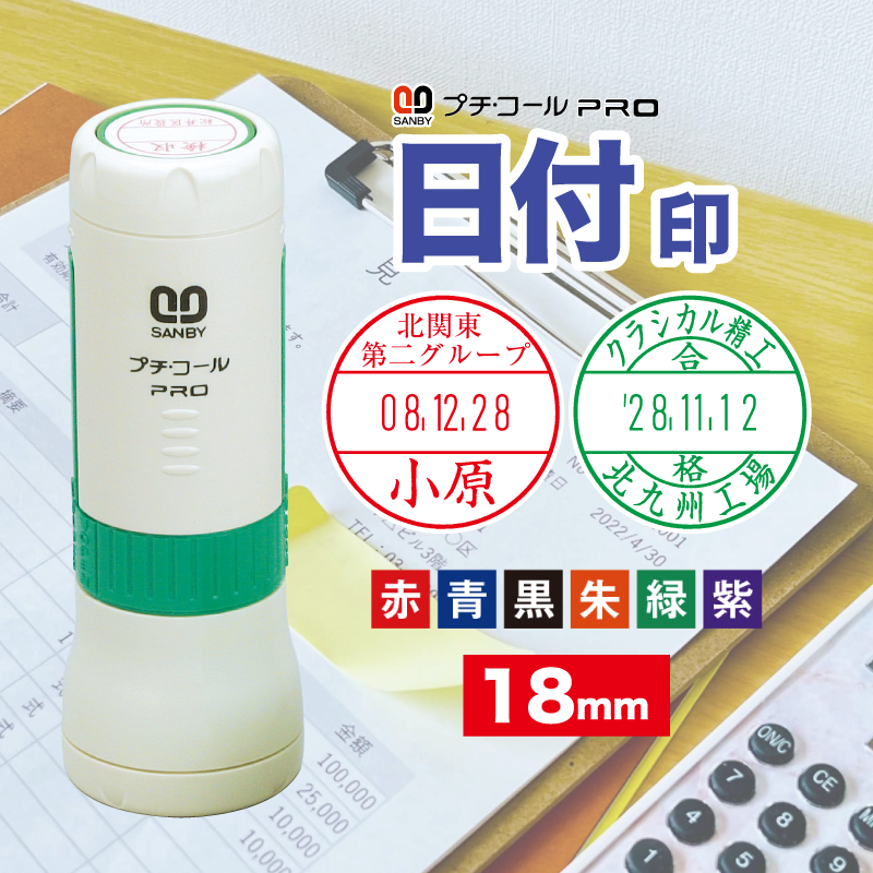 【校正無料 サンビー プチコールPRO】 18号(18mm) インク付き 日付印 日付スタンプ 回転式 回転 回転印 検収印 領収印 社名 部署 名前入り 日付 印鑑 日付ハンコ 日付シャチハタ 社名 日付入りネーム印 データ印 日付回転印 日付スタンプ 携帯 赤 黒 青 朱 緑 紫