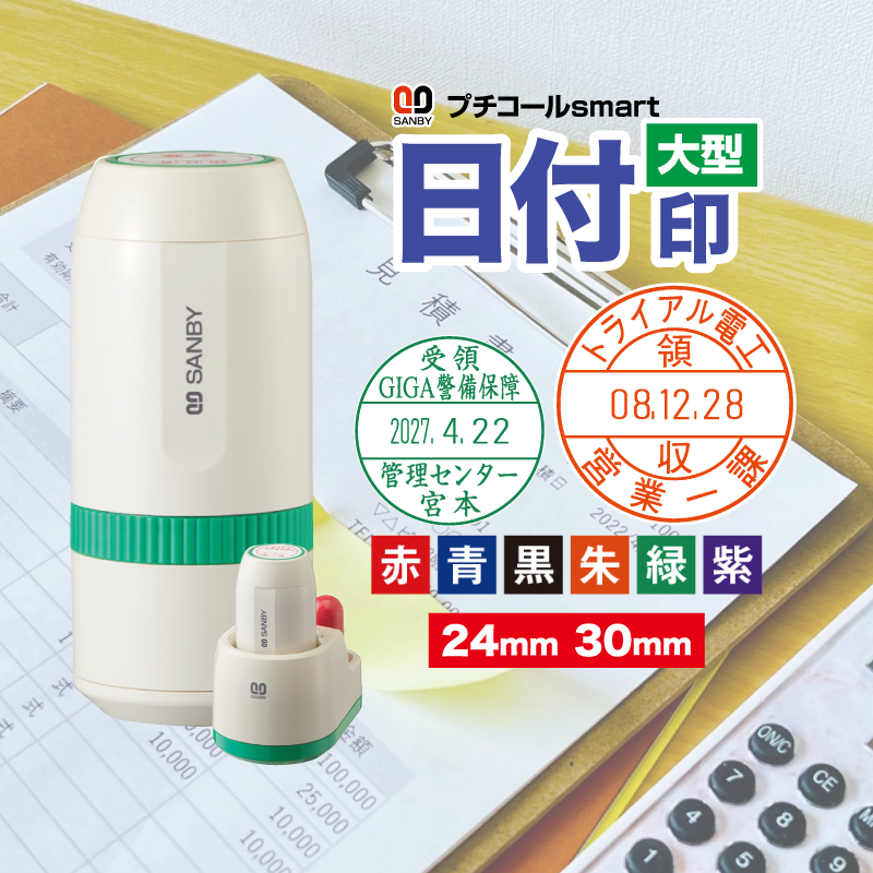 【校正無料 サンビー プチコールsmart】24号(24mm) 30号(30mm) 大型 インク付き 日付印 日付スタンプ ..