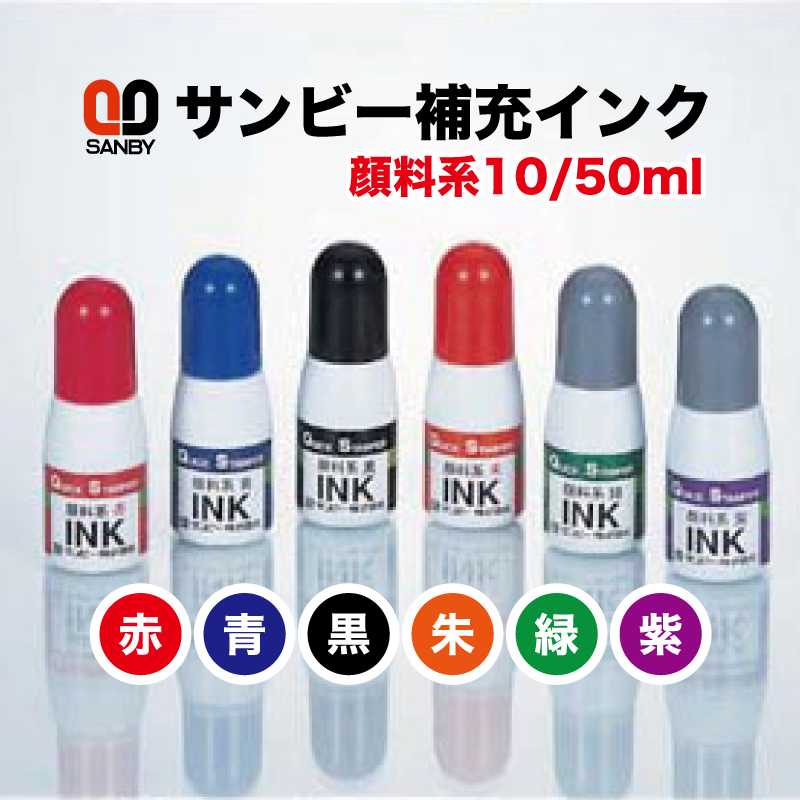 【補充用インキ】 サンビー　クイックインク 浸透印 補充インク 顔料系 10ml/50ml