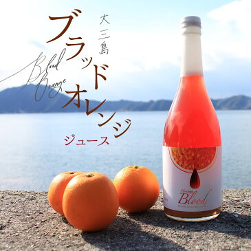 愛媛県 産【100％ブラッドオレンジジュース720ml×1本】【水も入ってない・無添加】【島みかんジュース】オレンジ ジュース みかん ジュース ストレート ジュース フルーツ ジュース 果汁 100 国産 高級 柑橘 愛媛 土産 お取り寄せ プレゼント 贈り物 ギフト mp